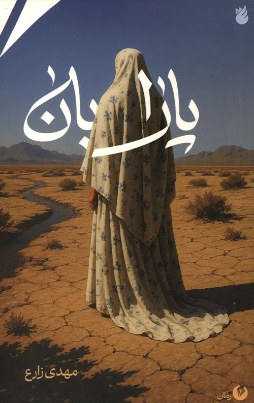 جلد کتاب پارابان